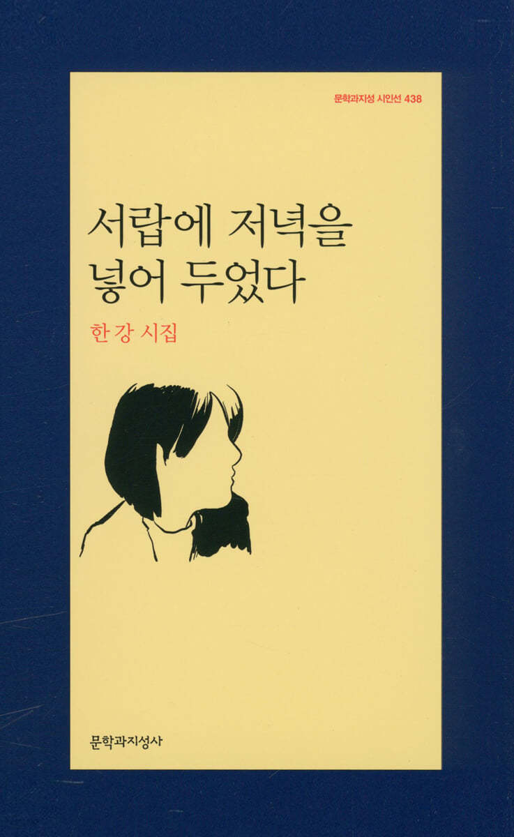 서랍에저녁을넣어두었다(2024노벨문학상수상작가)