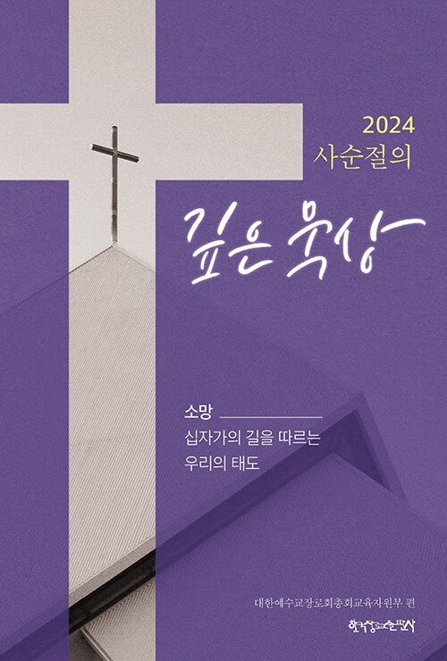 2024사순절의깊은묵상