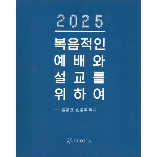 2025복음적인예배와설교를위하여